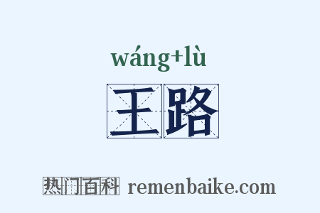 王路是什么意思的图片